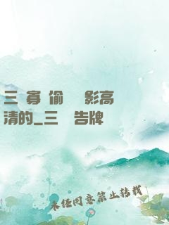 三級寡婦偷漢 電影高清的